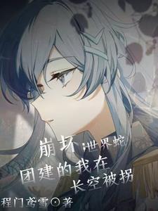 世界蛇 崩坏