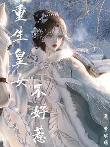 重生皇女乱天下免费阅读