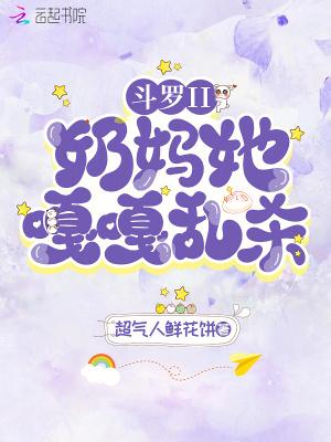 穿越斗罗暴力 奶妈