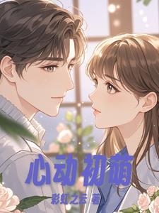 心动初吻动漫