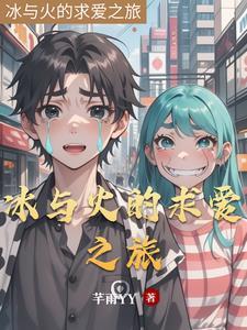 冰与火之恋
