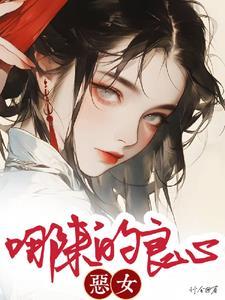 恶女什么意思啊