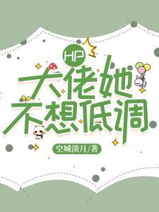 大佬她不想回豪门全文阅读