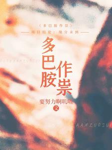 多巴胺的是什么