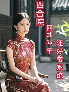 四合院回到54年还好有空间
