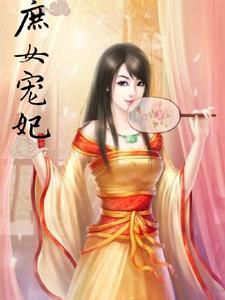 庶女宠妃升职记