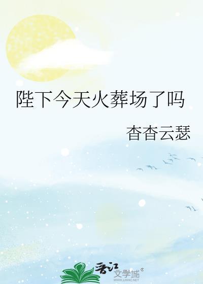 陛下今天退位了吗免费