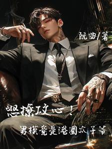 港圈太子爷和网红媳妇参加的综艺