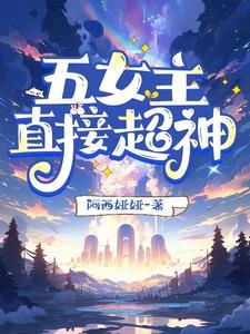 女主5到10个的玄幻