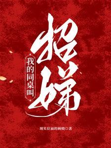 我的同桌女主