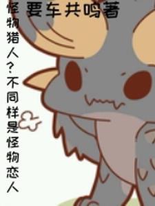 怪物猎人详情