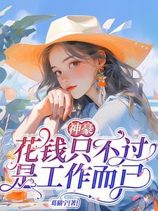 花钱不知赚钱苦的句子
