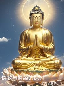 对佛经的理解