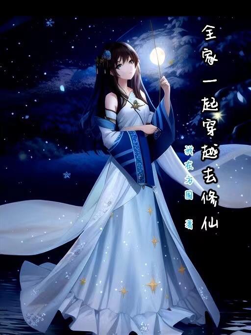 全家一起穿越的书