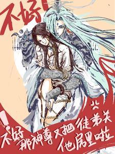 师尊为囚免费阅读