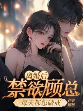 离婚后沐总天天想取她