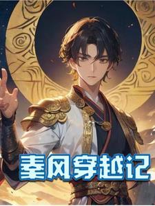 穿越主角秦风