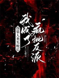 伪装的人生
