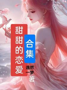 甜甜的恋爱我可以笔趣阁