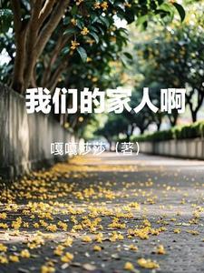 我们的家人都有谁