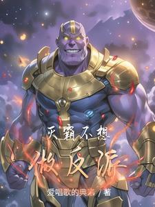 灭霸做的是对的