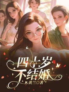 四十岁了还没结婚怎么办