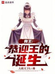 骨王的梗
