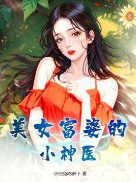 美丽富婆看上穷小子