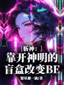 斩神假面团宠总招人惦记 第66章