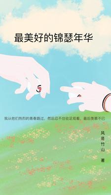 致锦瑟年华美好的我们