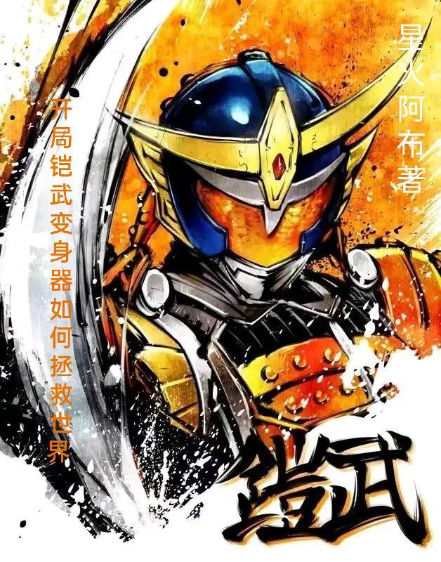开局获得铠皇模板