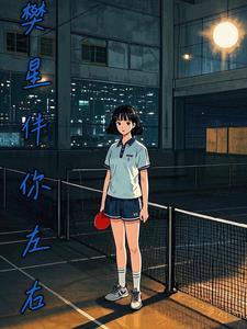 伴你左右歌词是什么意思