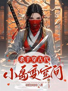 现代杀手穿越到古代