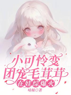 小可怜变团宠毛茸茸在娃综爆火