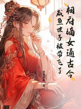 相府嫡女惨死 秦臻