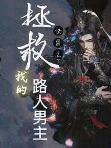 快穿拯救你