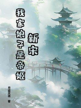 我家娘子是女帝最新章节列表