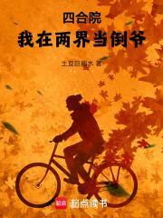 四合院我在两界当倒爷TXT