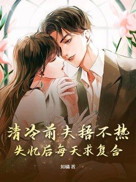 高冷前夫