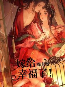 嫁给鳏夫完结了没