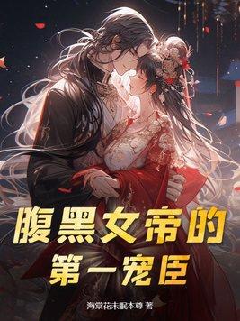 腹黑女帝涅槃重生
