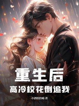 重生后高冷校花倒追我短剧免费观看
