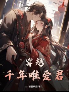 为爱穿越千年