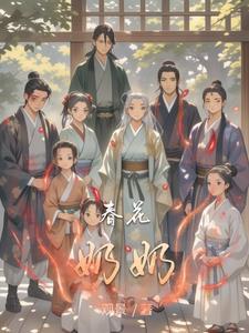春花受伤