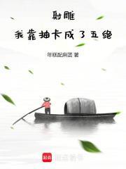 射雕我靠抽卡成了五绝夜探古墓