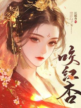 咬红杏电视剧全集免费