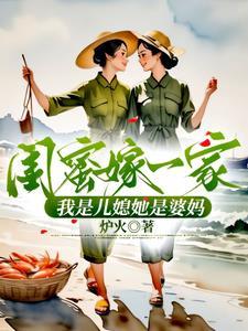 女子嫁闺蜜儿子