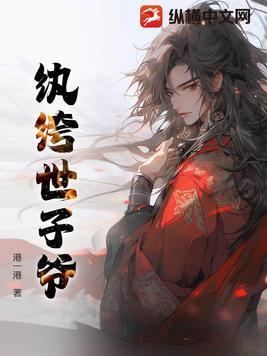 纨绔世子妻