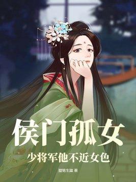 侯门医女我劝将军要从良