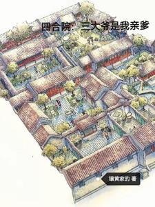 四合院三大爷是我亲爹动漫全集